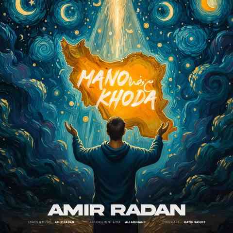 دانلود آهنگ خدای آسمون خدای کهکشون برس به داد دل ایران قشنگمون Amir Radan Mano Khoda Musicya.ir دانلود آهنگ خدای آسمون خدای کهکشون برس به داد دل ایران قشنگمون